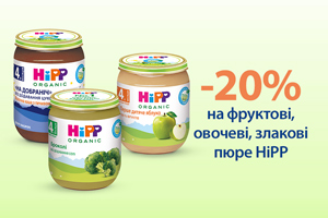 -20% на овочеві, фруктові, фруктові зі злаками пюре  та молочні каші в баночках HiPP