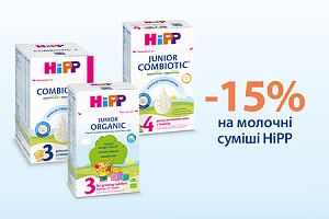 -15% на молочні суміші HiPP Combiotic 3, 4