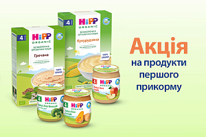 Акция на продукты первого прикорма: скидка и подарок  HiPP